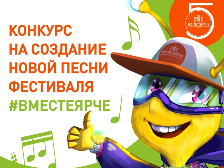 Стартовал всероссийский конкурс среди детей и молодежи на создание новой официальной песни фестиваля #вместеярче